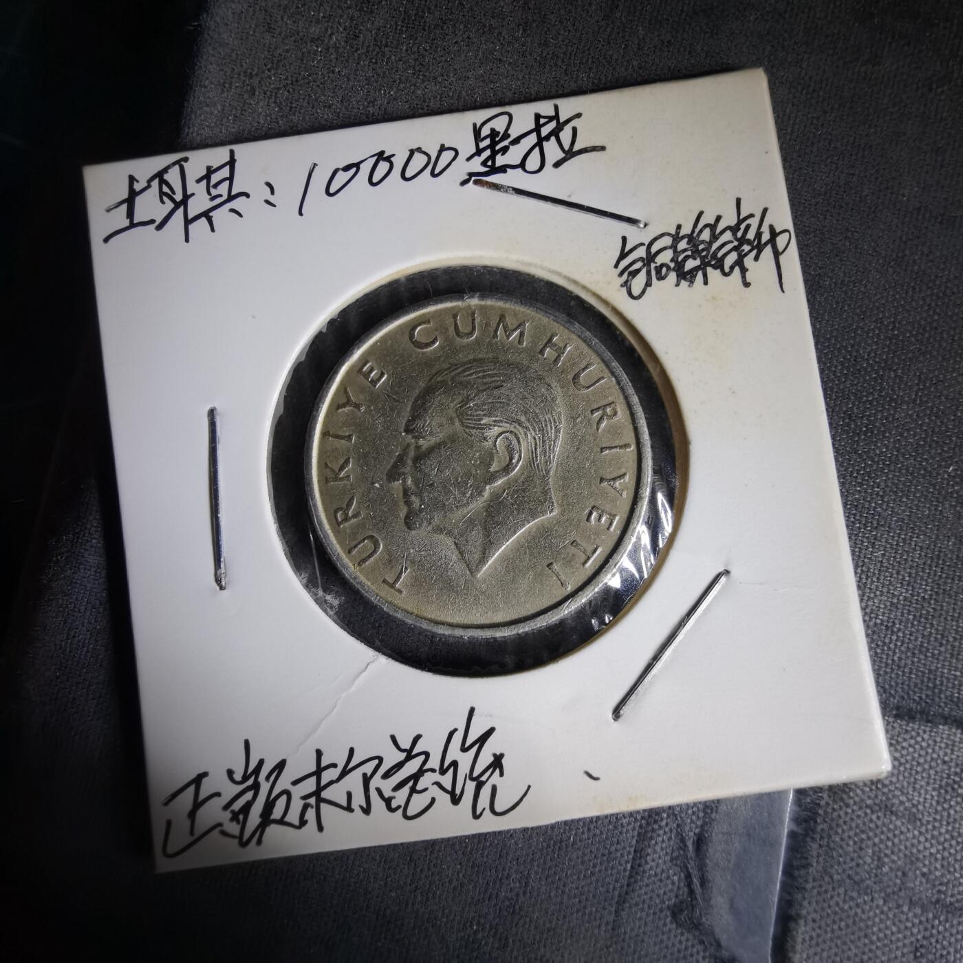 沼泽如烟--第1014场 土耳其1995年1万里拉