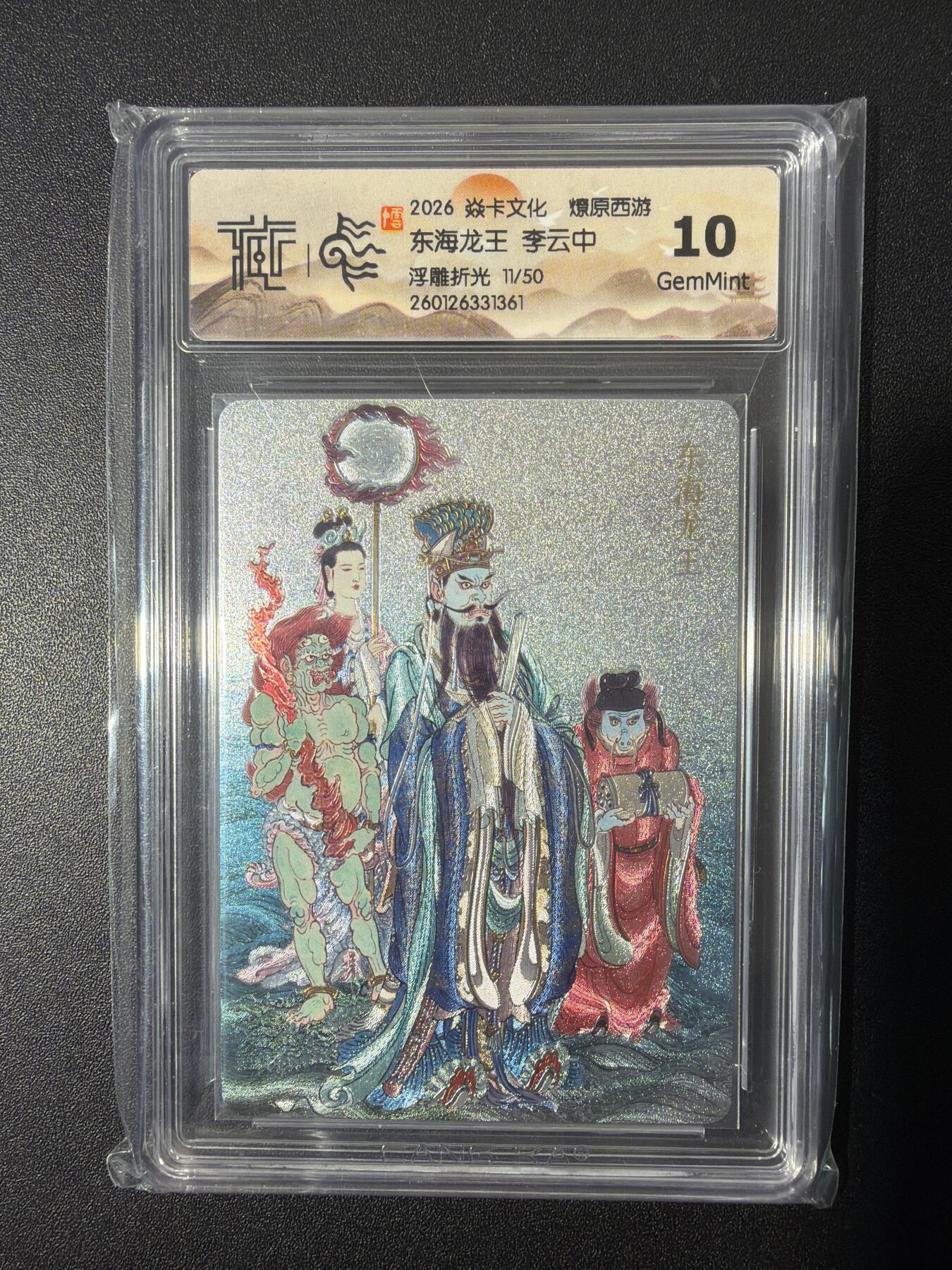 NO.26 好又多金牌大场，夯爆了的马年开门红！每周一站式配齐，方便凑单！（周6晚9点截拍，卖家免费送拍！） 【11/50编】焱卡 燎原西游 李云中 东海龙王 浮雕折光 10G