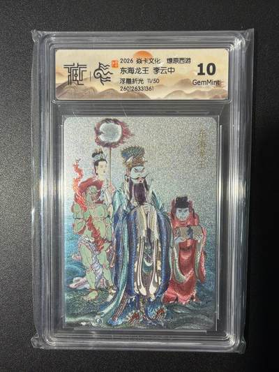 NO.26 好又多金牌大场，夯爆了的马年开门红！每周一站式配齐，方便凑单！（周6晚9点截拍，卖家免费送拍！） - 【11/50编】焱卡 燎原西游 李云中 东海龙王 浮雕折光 10G