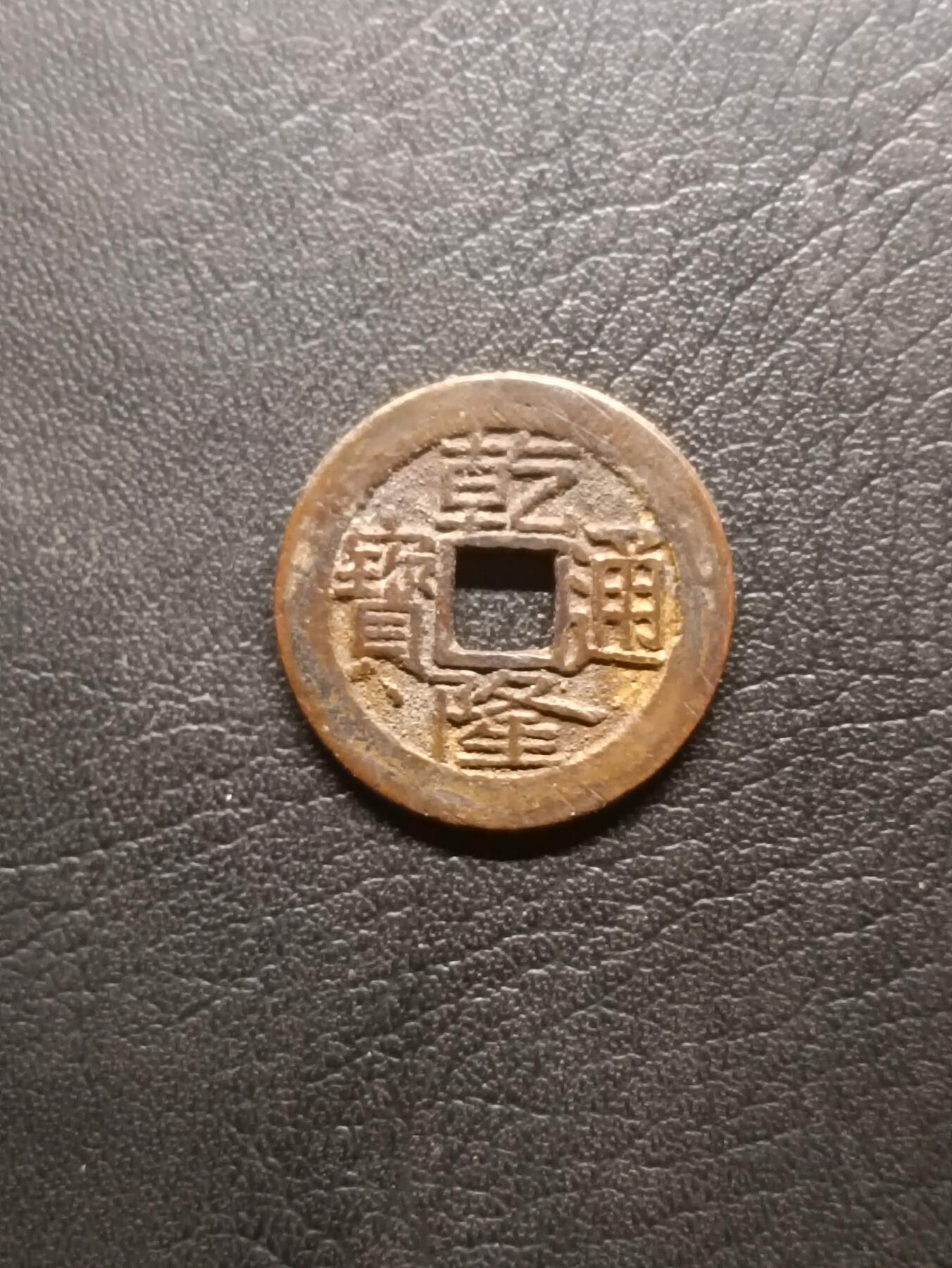 荟藏特别场次第六期——“社长的钢镚堆” 清乾隆 宝泉 大字大满文版 未清理状态 25+