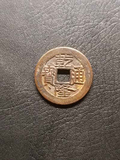 荟藏特别场次第六期——“社长的钢镚堆” - 清乾隆 宝泉 大字大满文版 未清理状态 25+