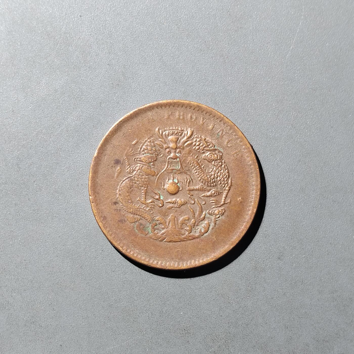 PCAI钱币  8-771  钱币纪念章邮票小专场