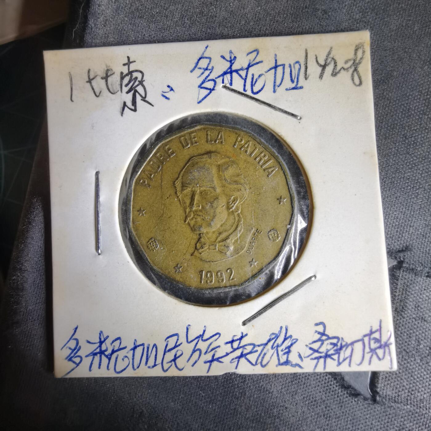 沼泽如烟--第1014场 多米尼加1992年1比索