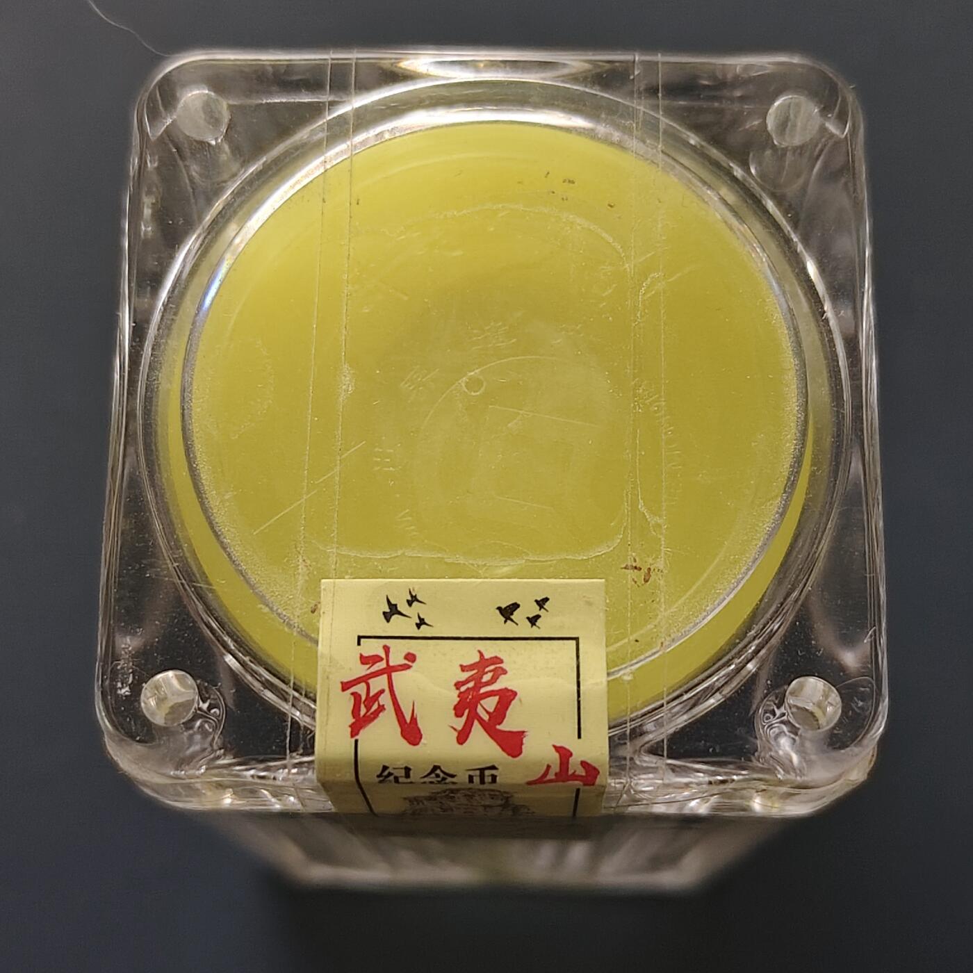 【全场包邮】纯粹捡漏拍511场 【原卷】中国2020年5元世界文化和自然遗产系列武夷山纪念币原卷桶装