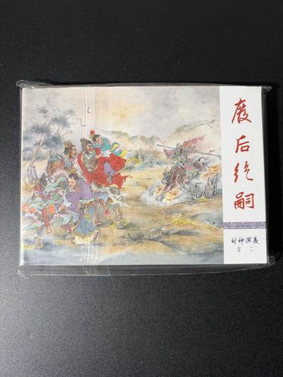 NO.26 好又多金牌大场，夯爆了的马年开门红！每周一站式配齐，方便凑单！（周6晚9点截拍，卖家免费送拍！） - 【画册】九轩文化 封神演义 连环画 普版《废后绝嗣》 全新未拆