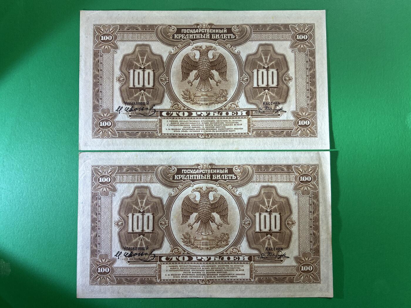 咖啡豆•收藏 2026年Mar_14th世界各国纸币拍卖 2枚 原票 沙俄 1918年 华俄道胜银行 100卢布 美品UNC- 外国纸币 15-16