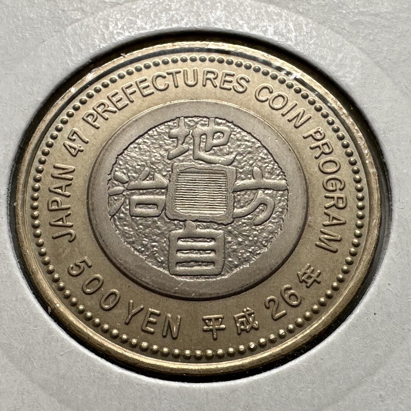 🌹外币初藏🌹🐯2026年第26场  各国纪念币专场 每周二四六晚8️⃣点 接代拍 日本2014年地方自治法施行60周年·石川县500日元纪念币