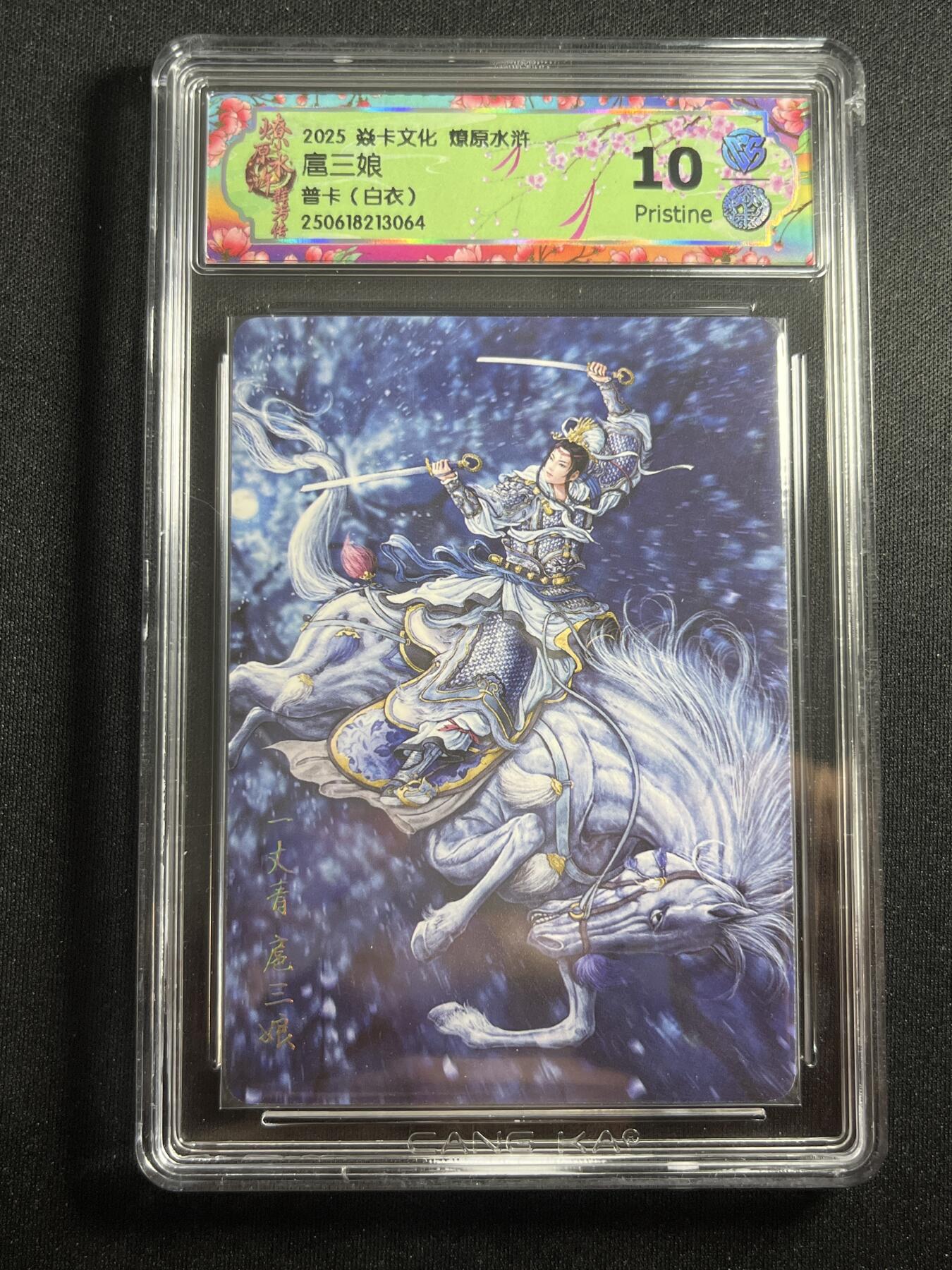 欢迎送拍、零成本上架，释放现金流，合理分配上拍卡品 【普卡】黄子鉴 扈三娘 10p 焱卡文化&群芳传下