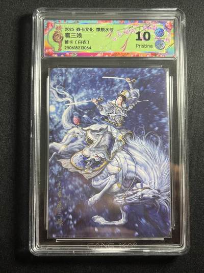 欢迎送拍、零成本上架，释放现金流，合理分配上拍卡品 - 【普卡】黄子鉴 扈三娘 10p 焱卡文化&群芳传下