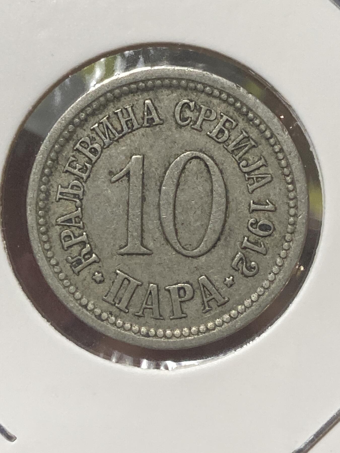 2026年第三十四场(总第二百零三场）外国精品纸夹币场(免佣金) 塞尔维亚王国1912年10帕拉(彼得一世时期)