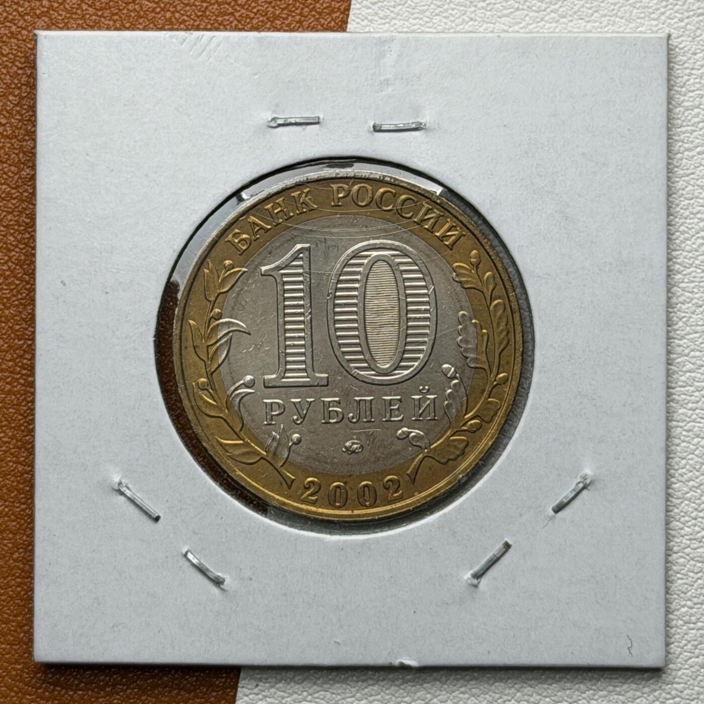 ＜星葵🌻钱币社＞硬币场·第71期·3月10日发货 俄罗斯2002年各部委成立200周年·教育部10卢布双金属纪念币