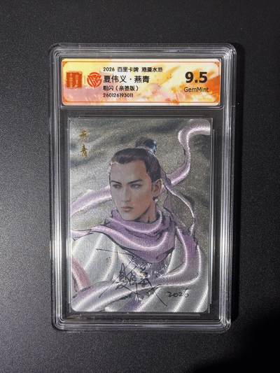 NO.26 好又多金牌大场，夯爆了的马年开门红！每周一站式配齐，方便凑单！（周6晚9点截拍，卖家免费送拍！） - 【亲签卡】百里 港漫水浒特卡 夏伟义亲签 燕青 粗闪 9.5G