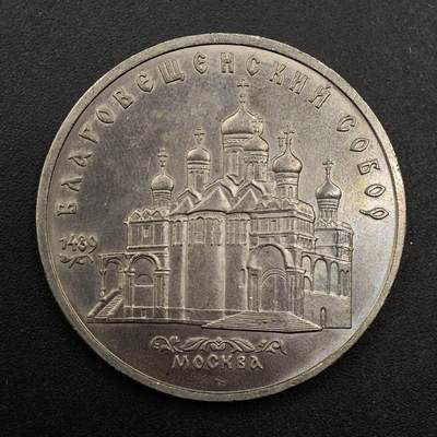 【淘币小摊】实时拍第八百七十七拍   散币场    每周一统一发货 - 苏联1989年5卢布纪念币