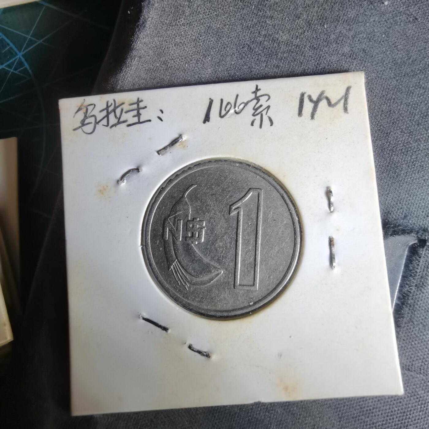 沼泽如烟--第1014场 乌拉圭1980年1比索