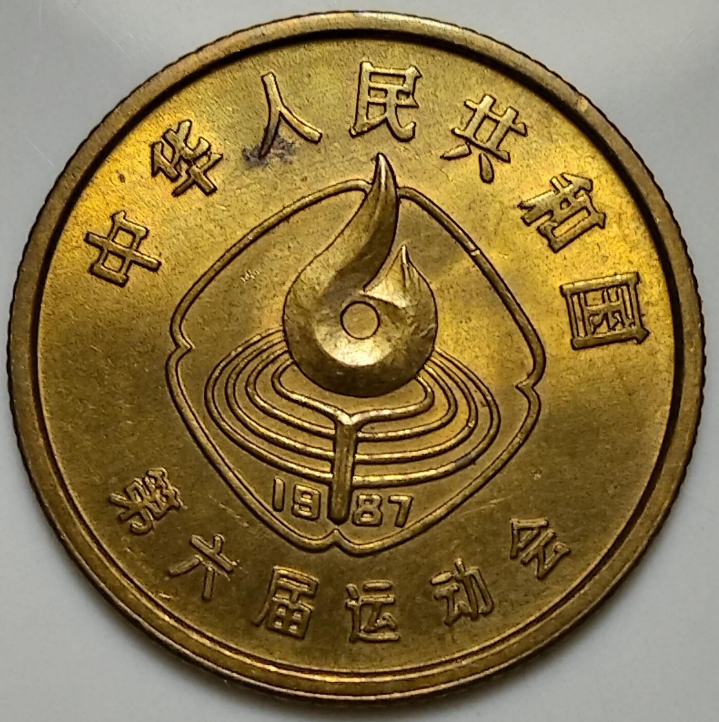 第六届全国运动会纪念币，首套面值一角的纪念币。全套三枚，鞍马，排球，足球各一枚！稀少品种，按图发货！