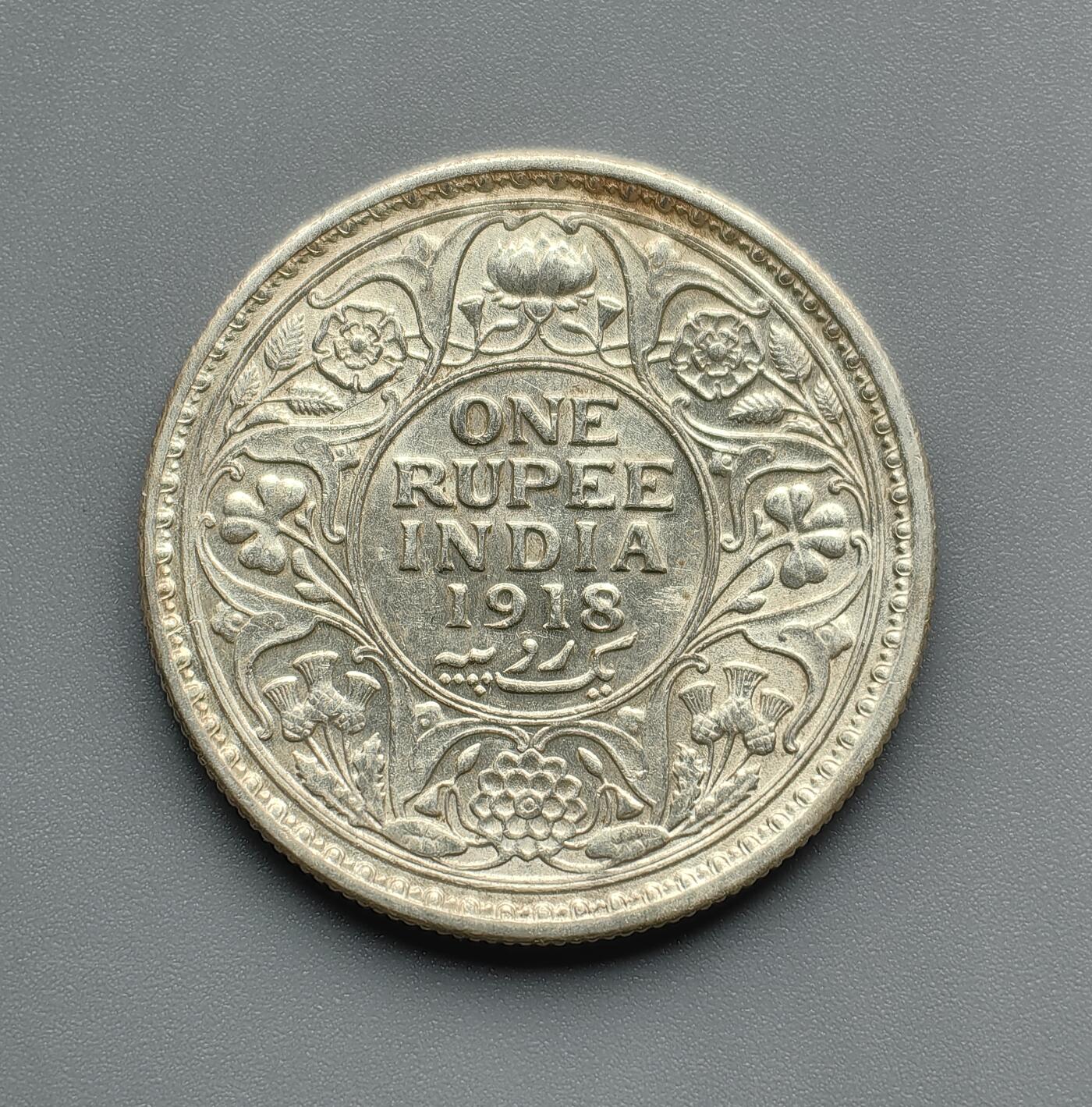 《崇甫堂》—外币小精品专场⑨ 英属印度1918年乔治五世1卢比银币 KM#524