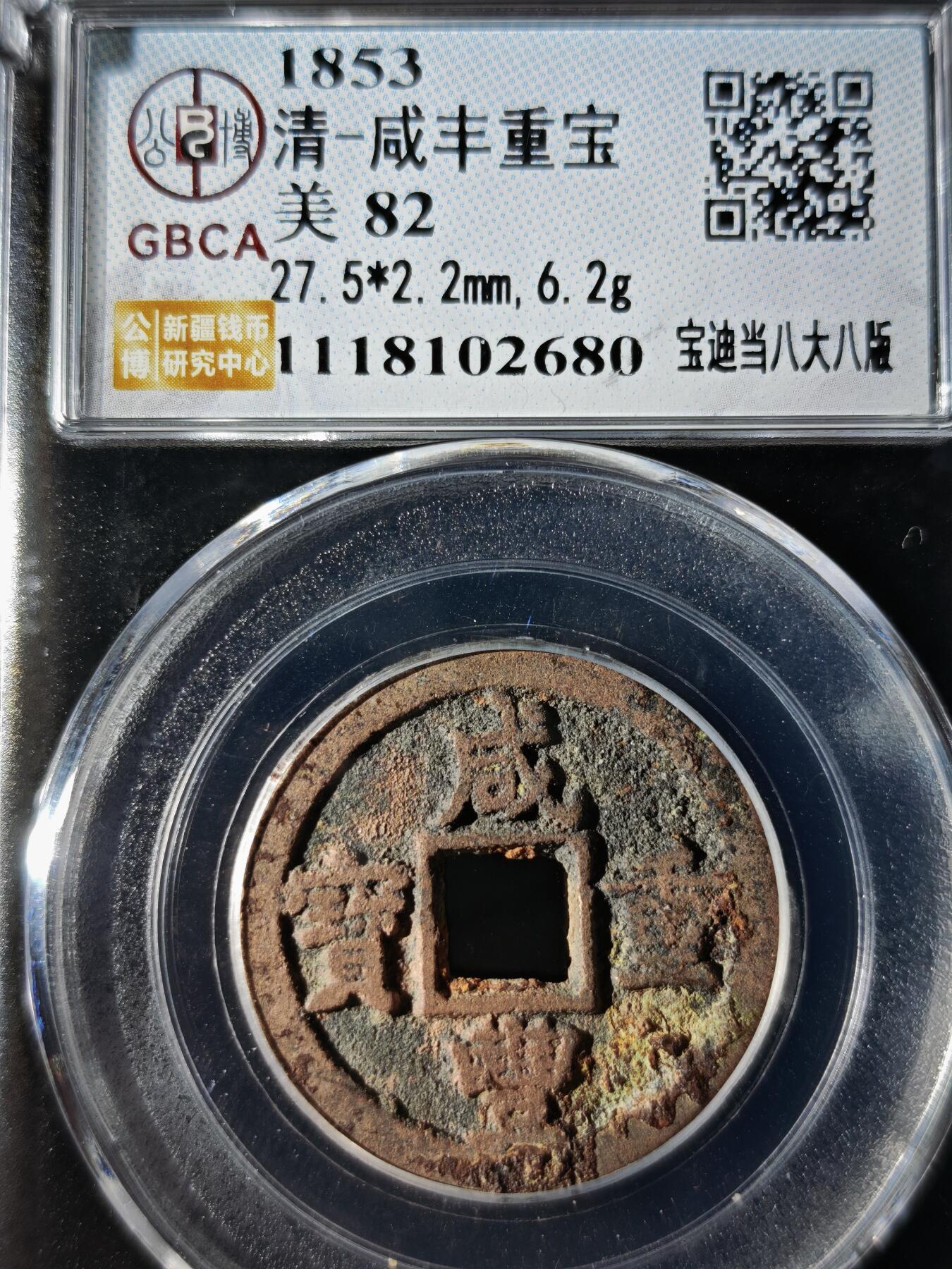 119期新疆红钱粟特钱币丝路钱币专场 咸丰重宝 宝迪当八大八版