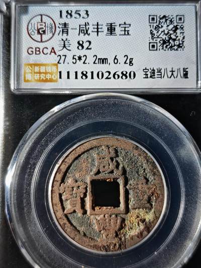 119期新疆红钱粟特钱币丝路钱币专场 - 咸丰重宝 宝迪当八大八版