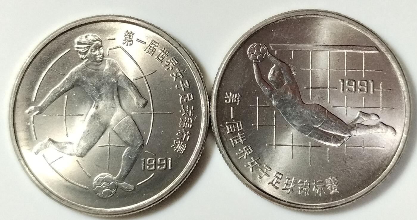 1991年女足世界杯纪念币一套2枚，踢球+扑球。1元面值，老精稀品种，按图发货！