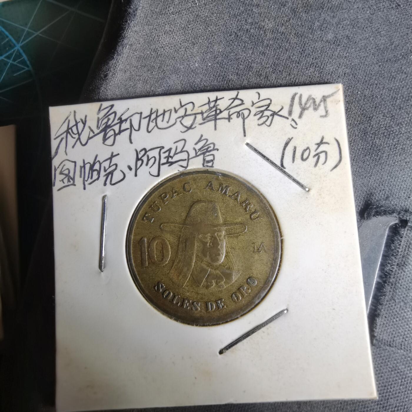 沼泽如烟--第1014场 秘鲁1978年10索尔