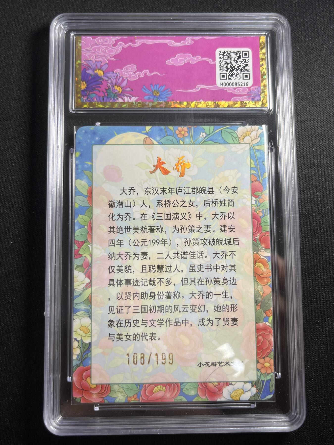 欢迎送拍、零成本上架，释放现金流，合理分配上拍卡品 【108/199折光】思君 大乔 小花瓣