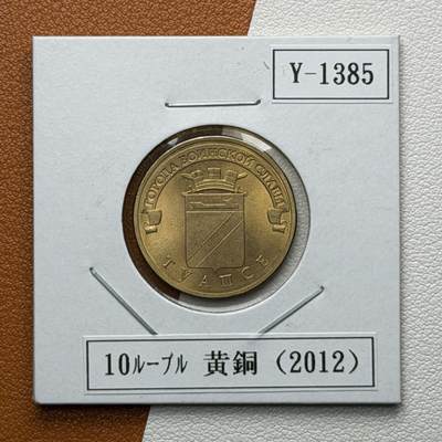 ＜星葵🌻钱币社＞硬币场·第71期·3月10日发货 - 俄罗斯2012年胜利之城· 图阿普斯10卢布纪念币