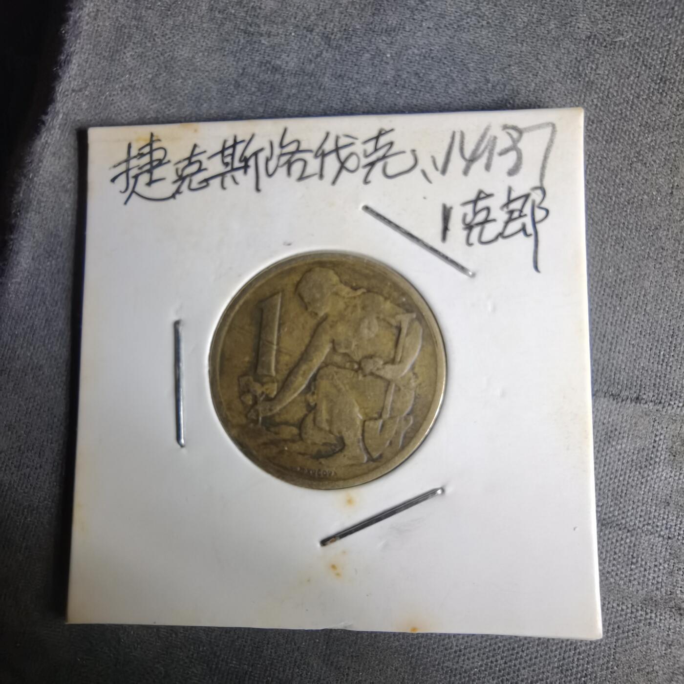 沼泽如烟--第1014场 捷克斯洛伐克1963年1克朗