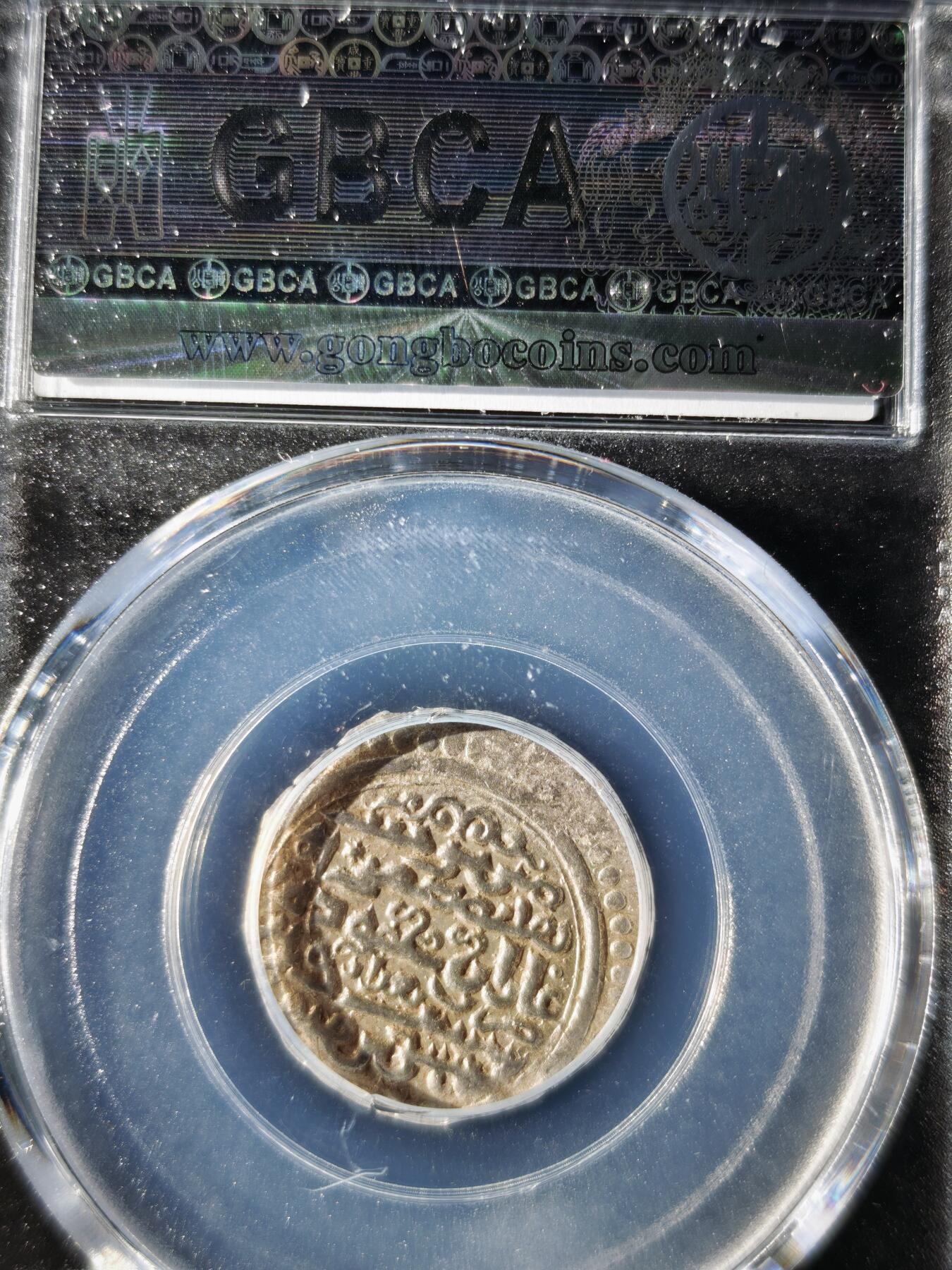 119期新疆红钱粟特钱币丝路钱币专场 伊尔汗国银币