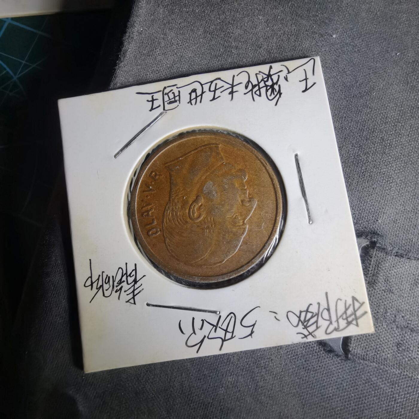 沼泽如烟--第1014场 挪威1970年5欧尔