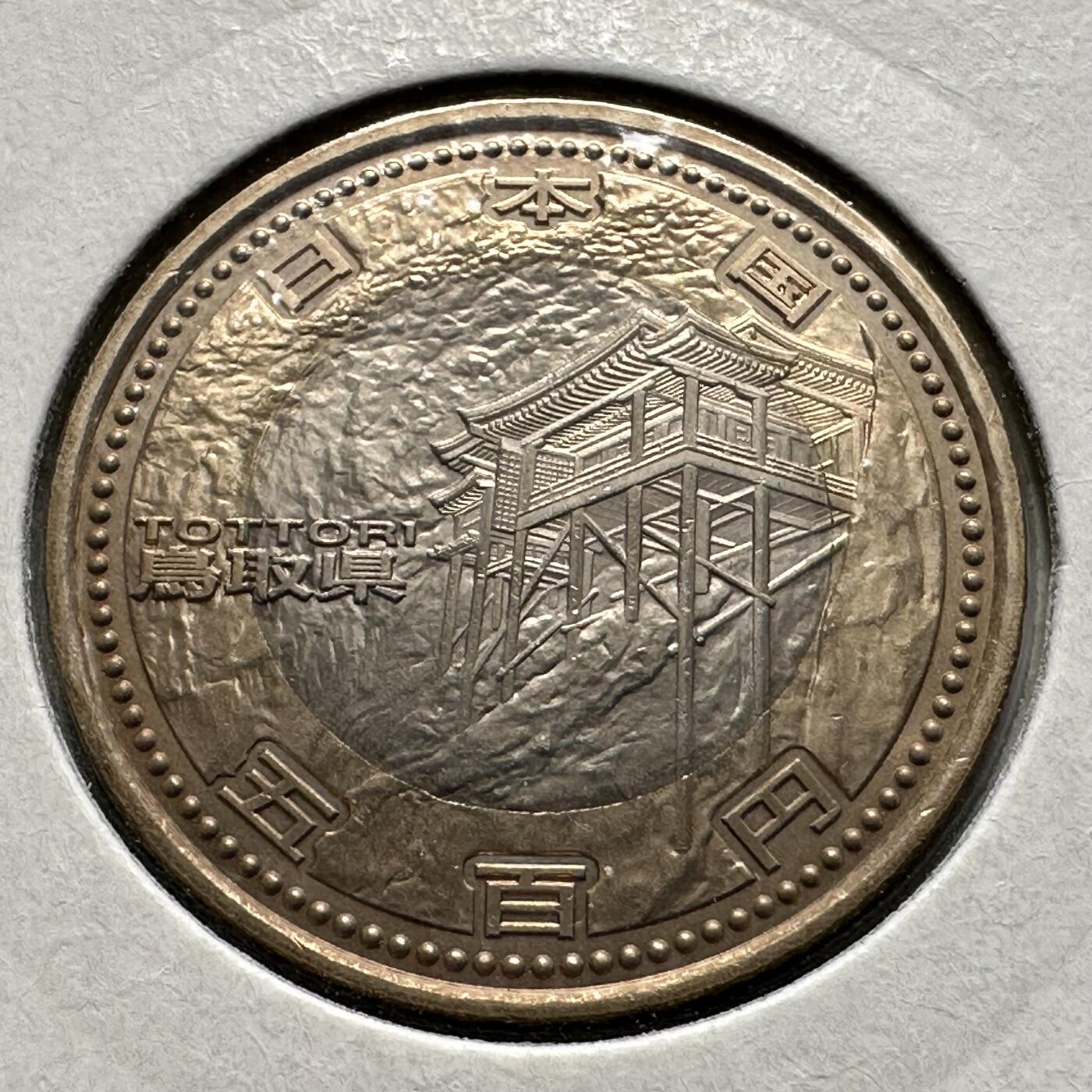 🌹外币初藏🌹🐯2026年第26场  各国纪念币专场 每周二四六晚8️⃣点 接代拍 日本2011年地方自治法施行60周年·鸟取县500日元纪念币