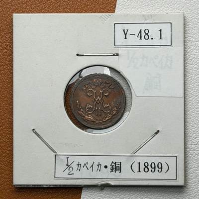 ＜星葵🌻钱币社＞硬币场·第71期·3月10日发货 - 俄罗斯1899年1/2戈比铜币