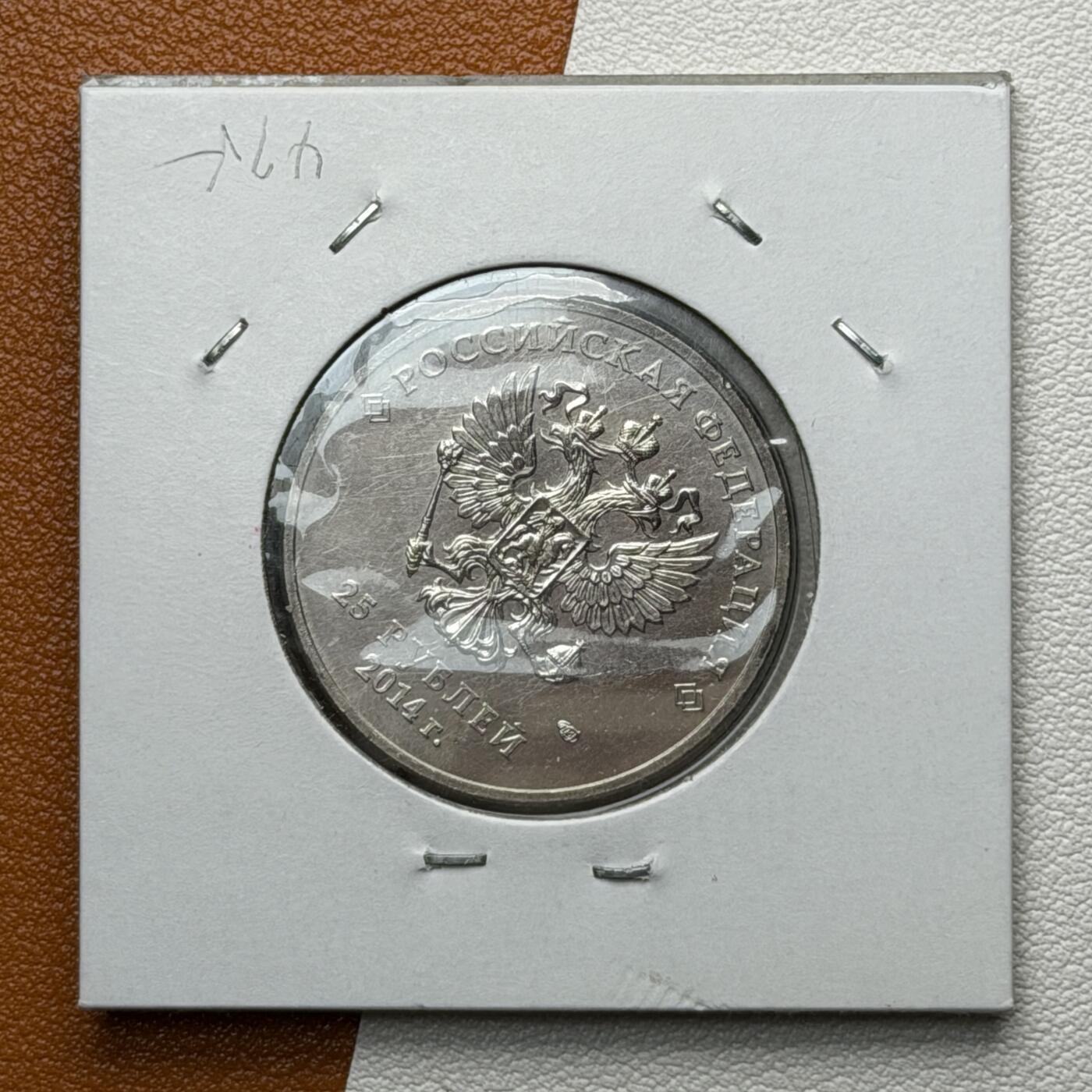 ＜星葵🌻钱币社＞硬币场·第71期·3月10日发货 俄罗斯2014年冬奥会和残奥会25卢布纪念币