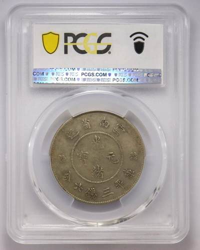 观钱近现代机制币拍卖No.003  1911 年云南省造光绪元宝三钱六分银币（四圈版）PCGS XF45