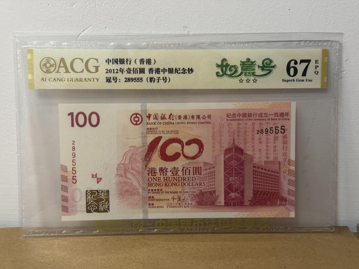 大中华拍卖第814期 豹子号555配号专场 香港中国银行100周年纪念钞12100豹子号 289555
