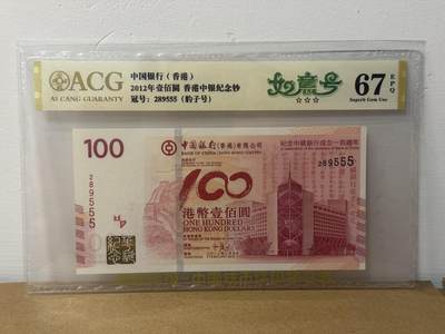 大中华拍卖第814期 豹子号555配号专场 - 香港中国银行100周年纪念钞12100豹子号 289555