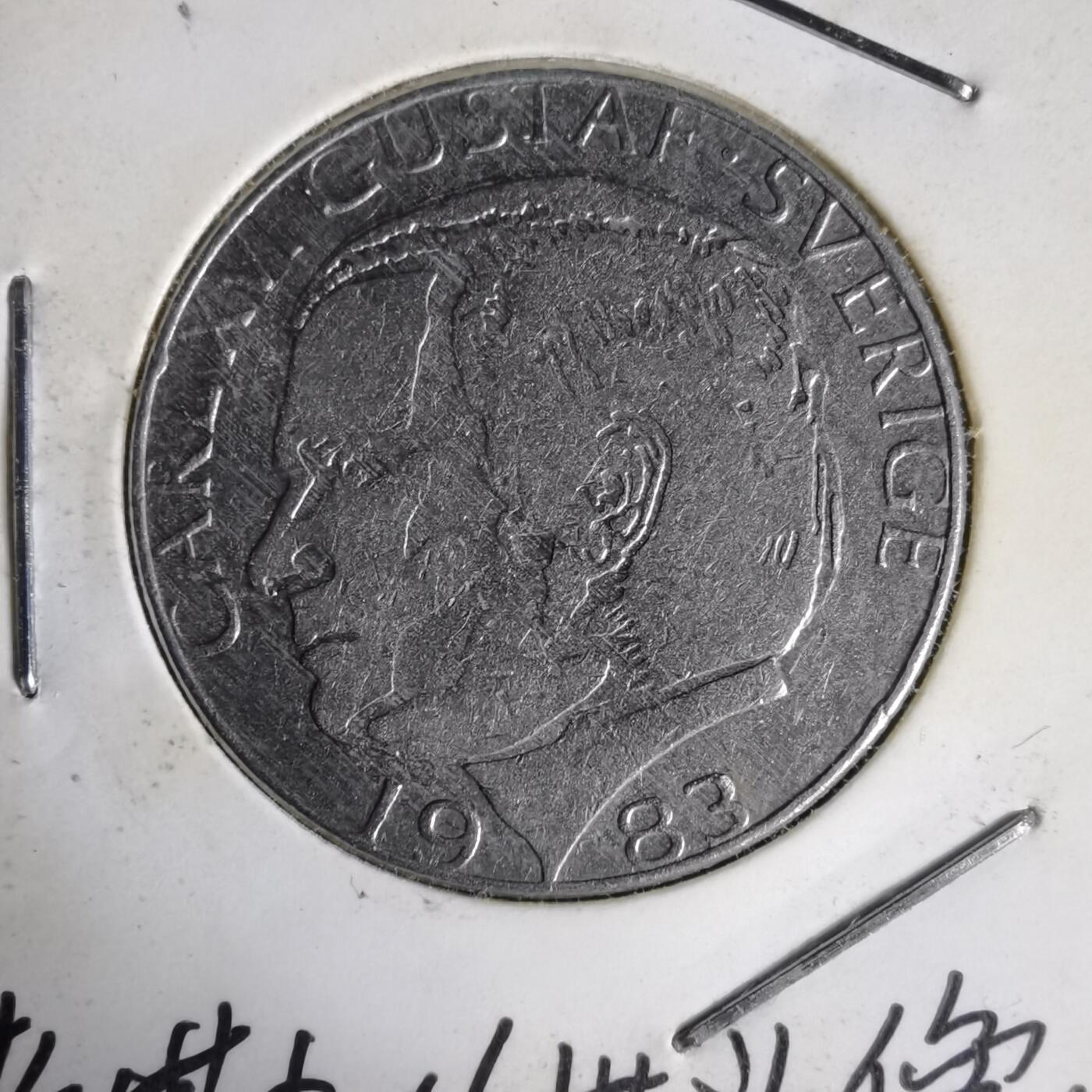 沼泽如烟--第1014场 瑞典1983年1克朗