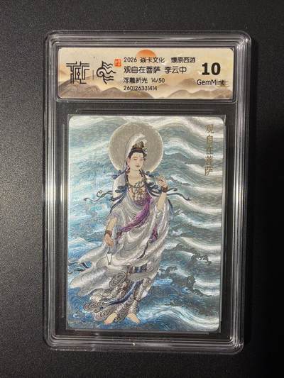 NO.26 好又多金牌大场，夯爆了的马年开门红！每周一站式配齐，方便凑单！（周6晚9点截拍，卖家免费送拍！） - 【14/50编】焱卡 燎原西游 李云中 观自在菩萨 浮雕折光 10G