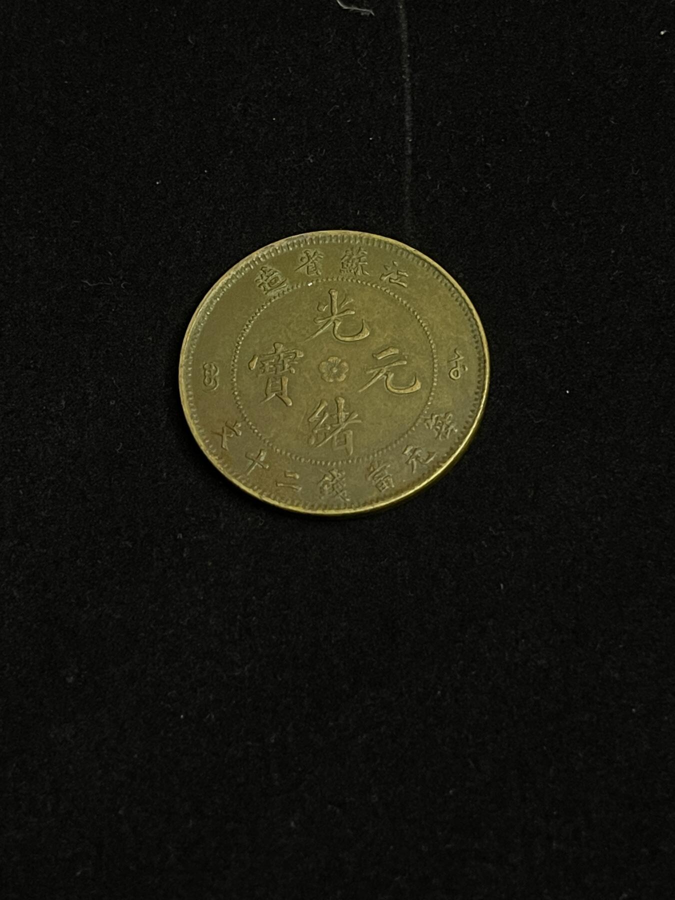 古币专场 光绪通宝江苏省造20文