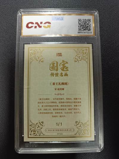 天玑星卡拍第177期《3.9周一截拍》持续收拍收评中 满赠卡需备注 【1/1】新卡 国宝传世名画第三章 黑耀金1/1 番王礼佛图 CNG