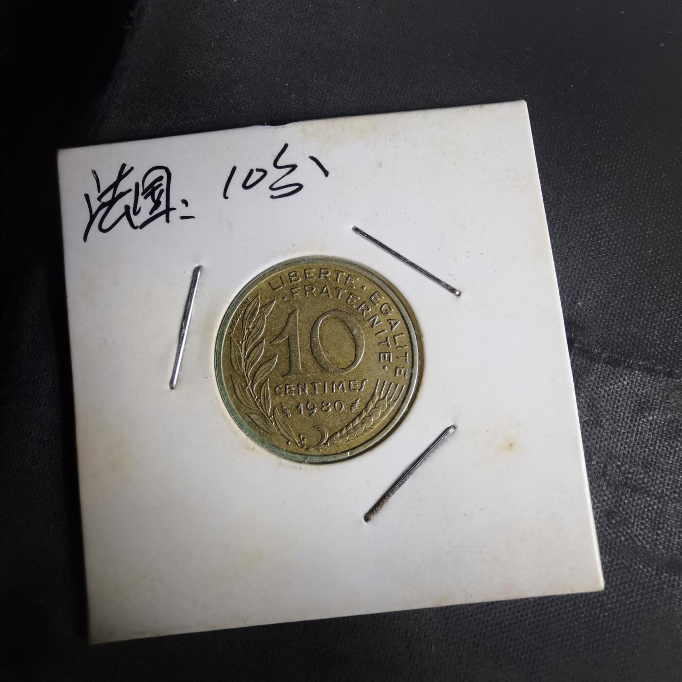 沼泽如烟--第1014场 法国1980年10分