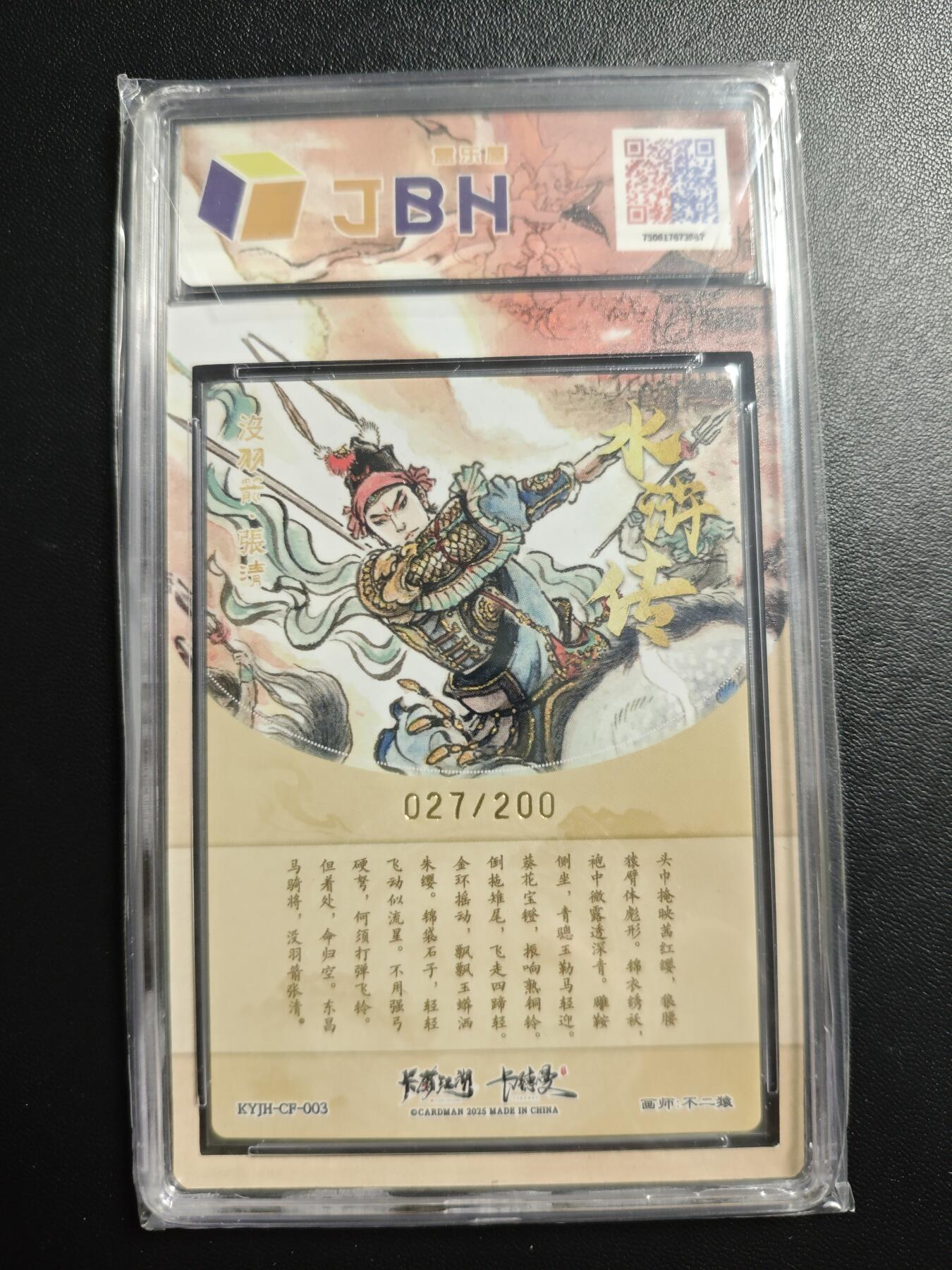 天玑星卡拍第178期《3.16周一截拍》持续收拍收评中 满赠卡需备注 卡有江湖&卡德曼&不二猿 没羽箭·张清 027/200 粗闪 JBH9.5