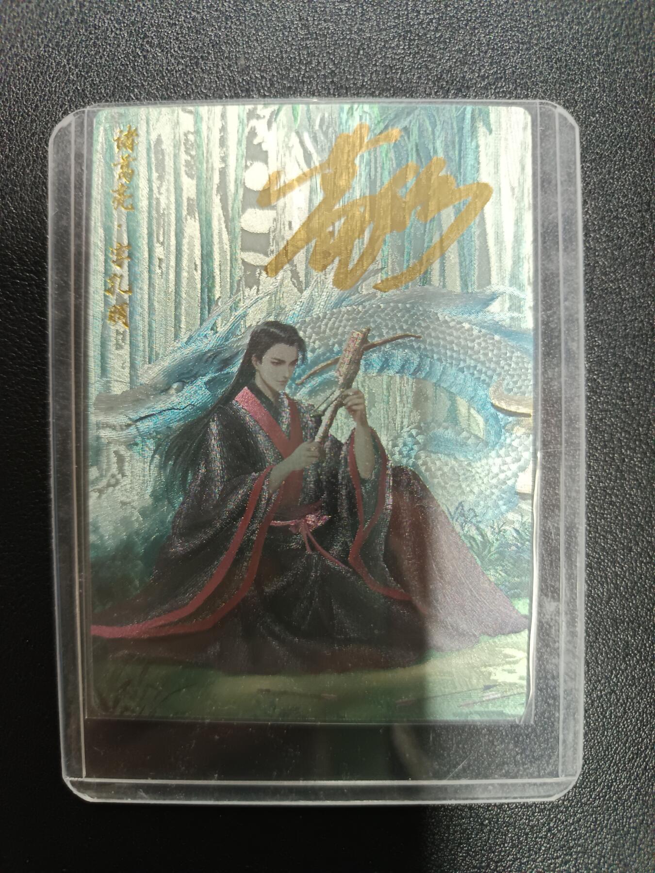 天玑星卡拍第177期《3.9周一截拍》持续收拍收评中 满赠卡需备注 【亲签卡】轩辕春秋 锦绣三国 诸葛亮 亲签卡 粗闪