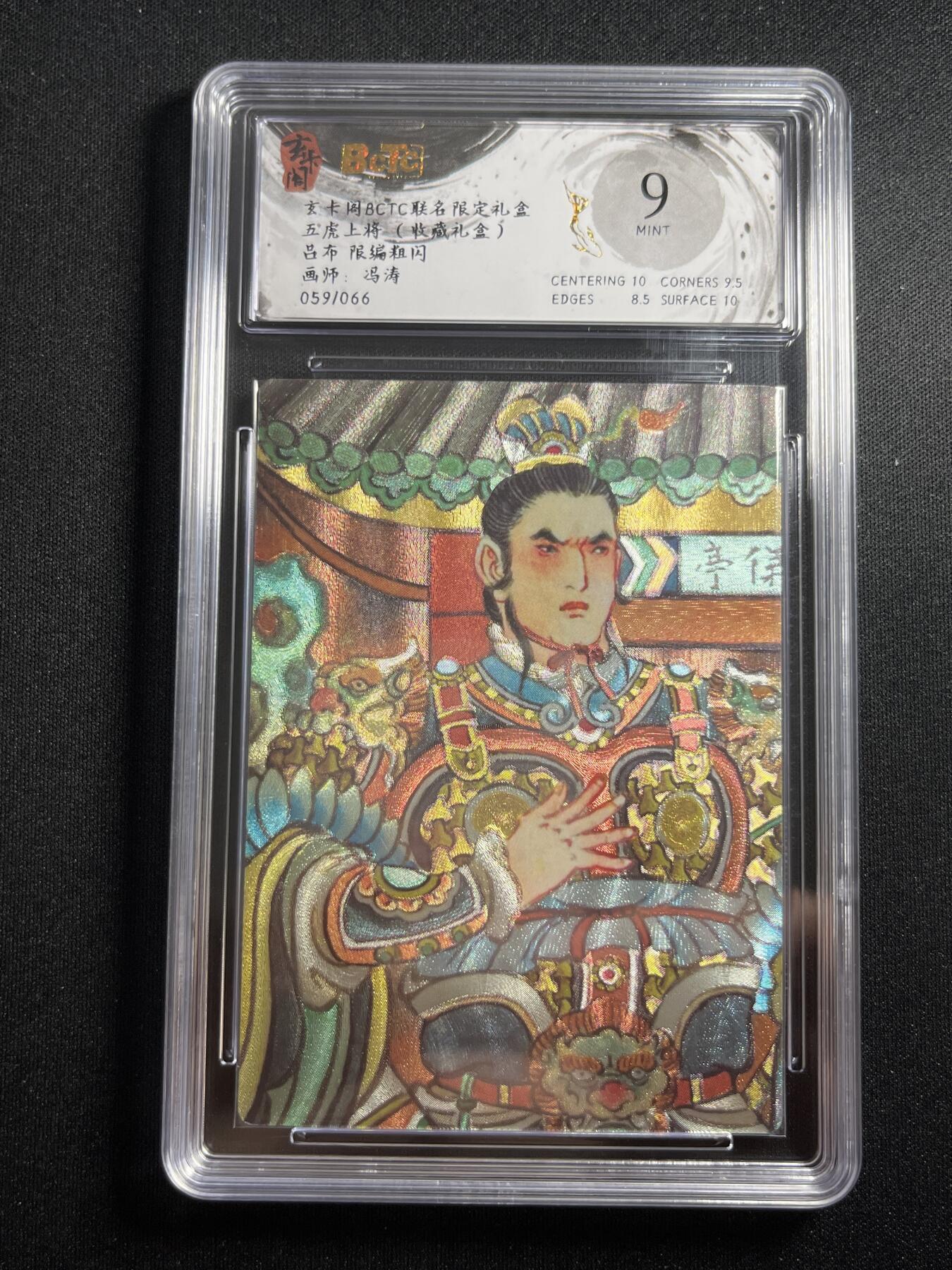 欢迎送拍、零成本上架，释放现金流，合理分配上拍卡品 【59/66折光】冯涛 吕布 9 玄卡阁&五虎上将