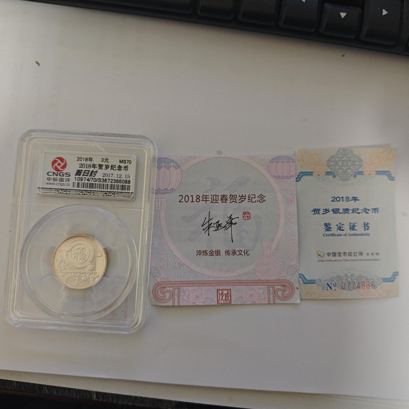 3月6日白银价格加价两元起拍各类银币，有金总封装币，评级币，银行直售币，全部有证书，部分有发票或购货单，品种为生肖羊，狗，福字币，形状有圆形，梅花和扇形 2018年中国国评ms70评级首日封福字币，证书编号：0774866