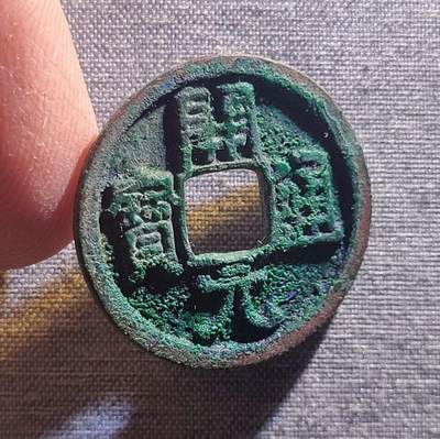 精品裸币 2:精品开元通宝