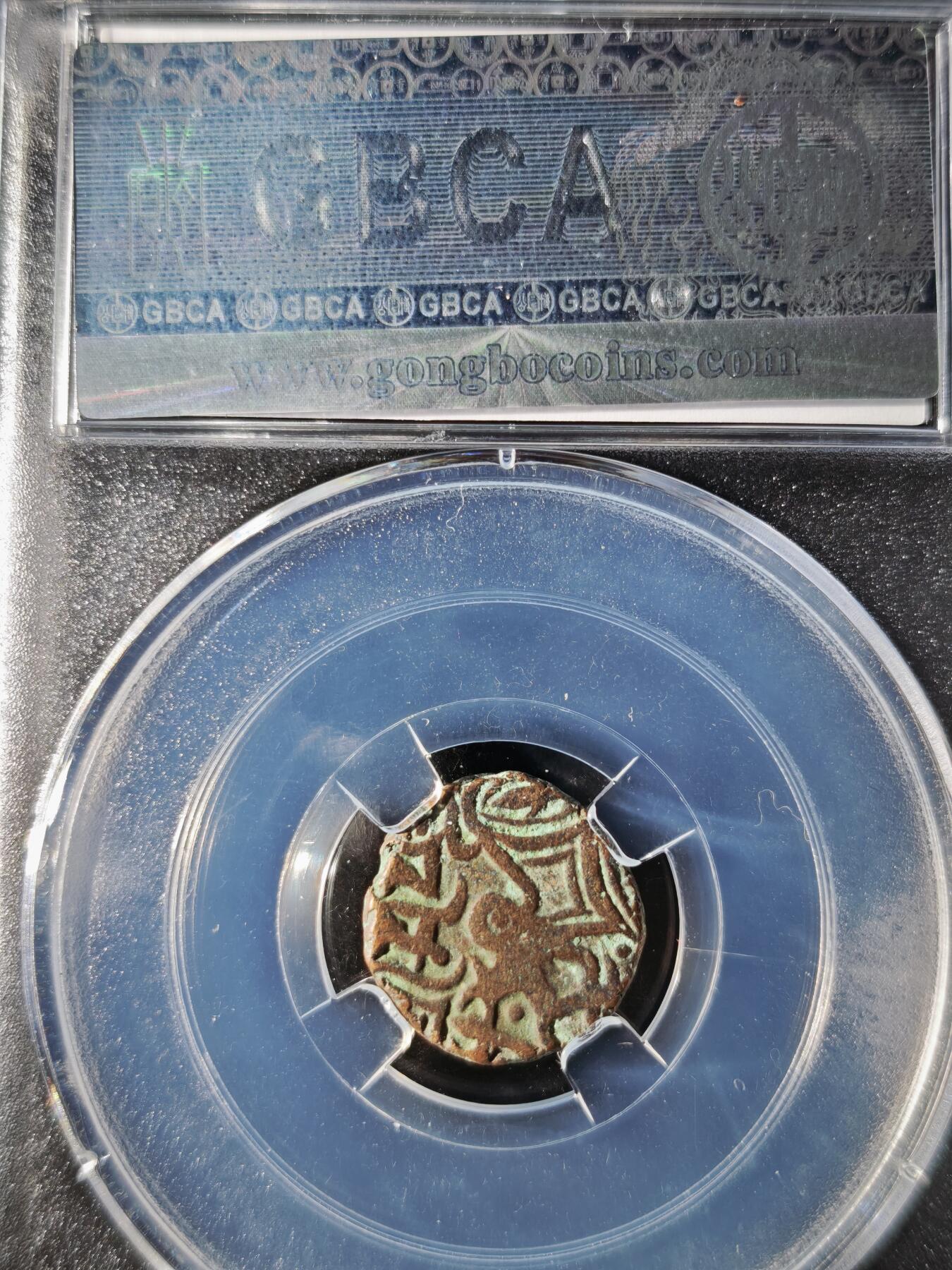 119期新疆红钱粟特钱币丝路钱币专场 印度萨希王朝铜币