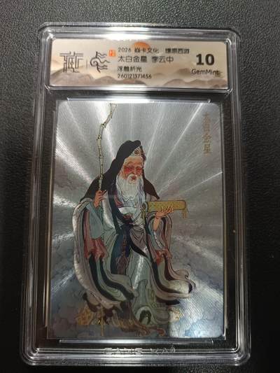 天玑星卡拍第177期《3.9周一截拍》持续收拍收评中 满赠卡需备注 - 焱卡文化 燎原西游 太白金星 李云中 浮雕折光 CCG10