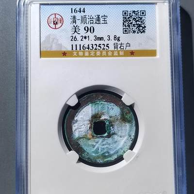 PCAI钱币  8-771  钱币纪念章邮票小专场 - 顺治通宝