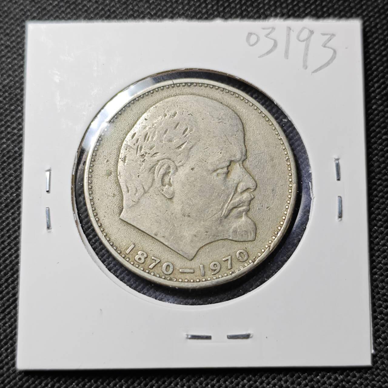 KK钱币收藏小铺   第403期 2月预留时间 周末发货 1970苏联1卢布 列林百年诞辰纪念