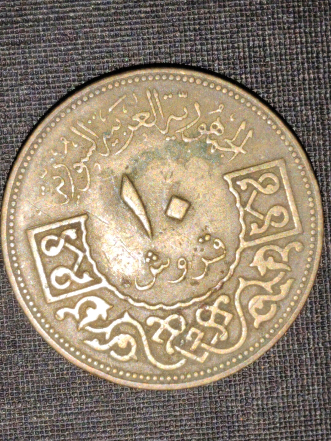 猩哥外币小铺➨【第219场】 叙利亚